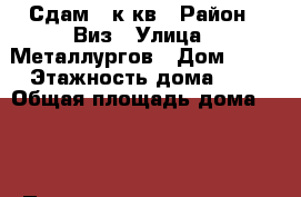 Сдам 1 к.кв › Район ­ Виз › Улица ­ Металлургов › Дом ­ 42 › Этажность дома ­ 5 › Общая площадь дома ­ 29 › Площадь участка ­ 15 › Цена ­ 12 - Свердловская обл., Екатеринбург г. Недвижимость » Дома, коттеджи, дачи аренда   . Свердловская обл.